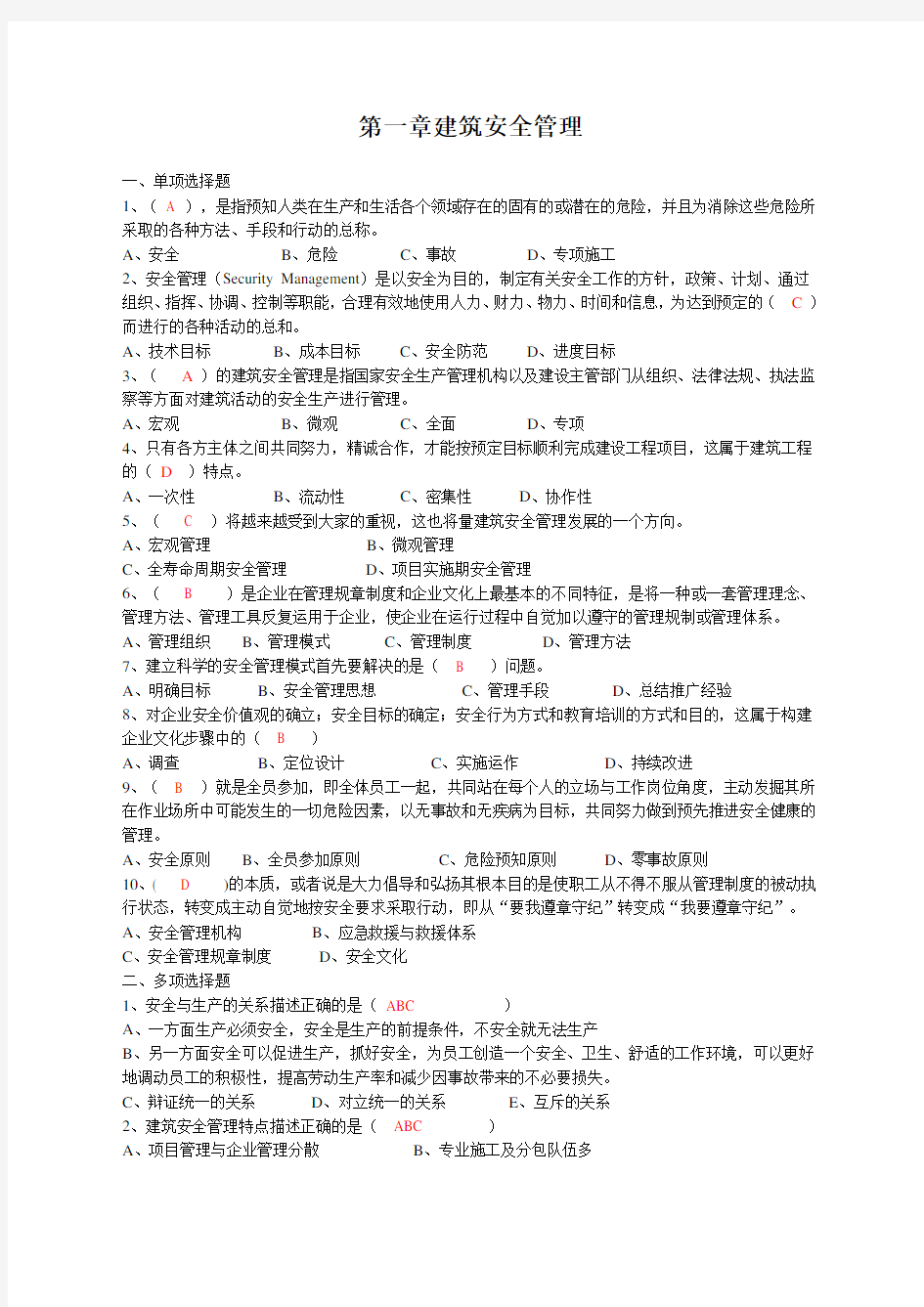 建筑施工企业安管人员安全生产管理知识培训考试题有答案