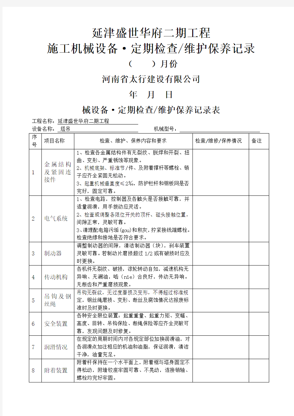 工程机械设备维护保养记录表