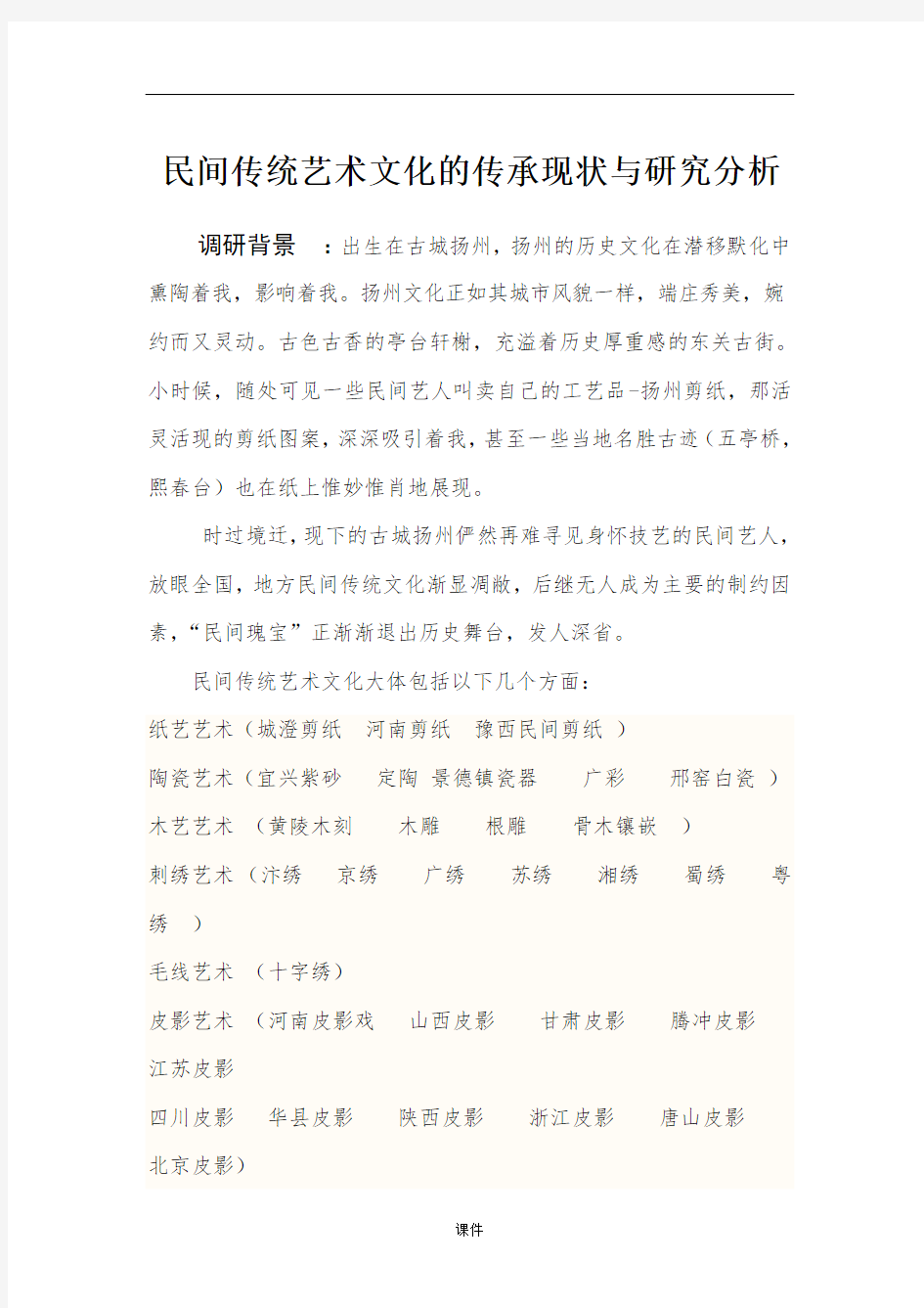 归纳民间传统艺术文化的传承现状与研究分析.doc