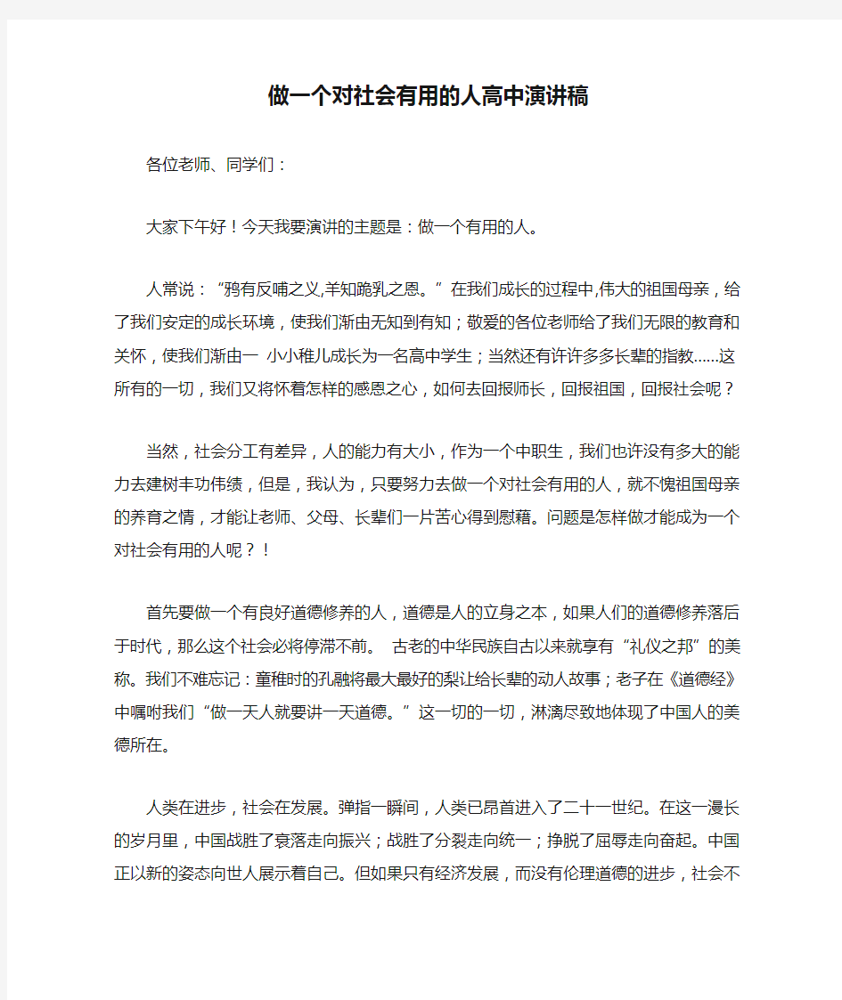 做一个对社会有用的人高中演讲稿