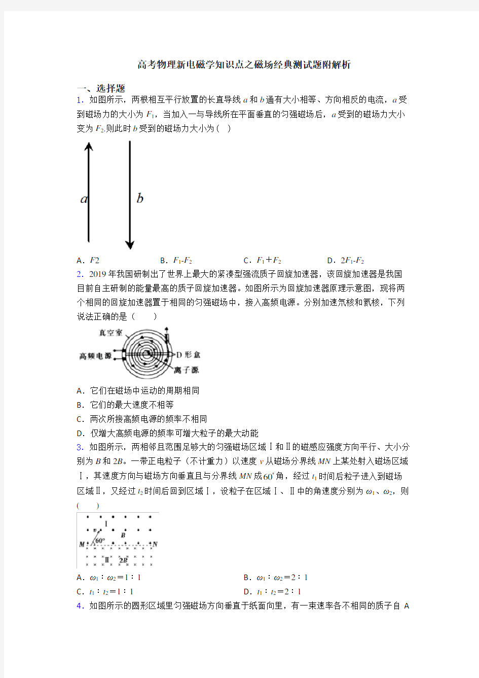 高考物理新电磁学知识点之磁场经典测试题附解析