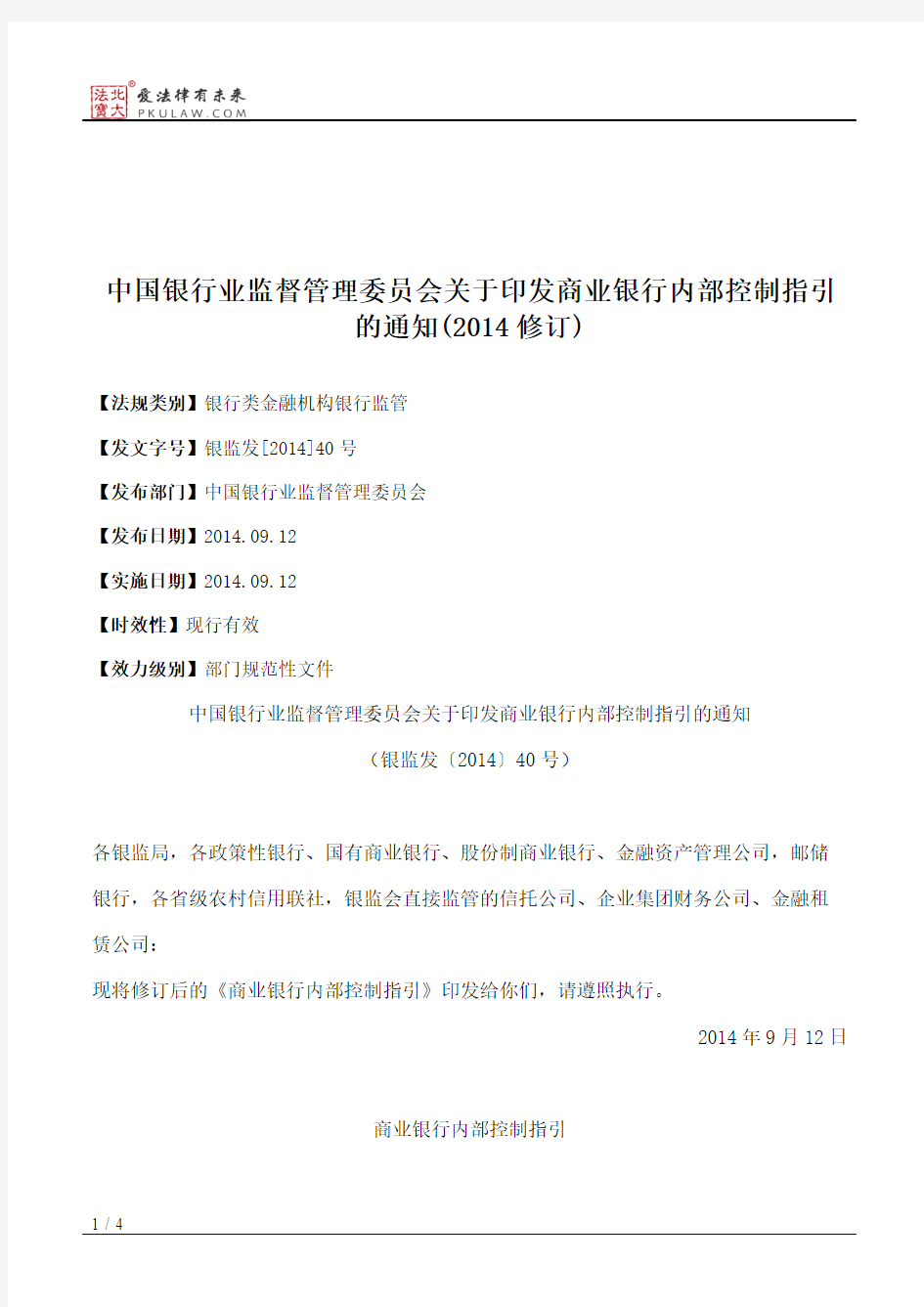中国银行业监督管理委员会关于印发商业银行内部控制指引的通知(2014修订)