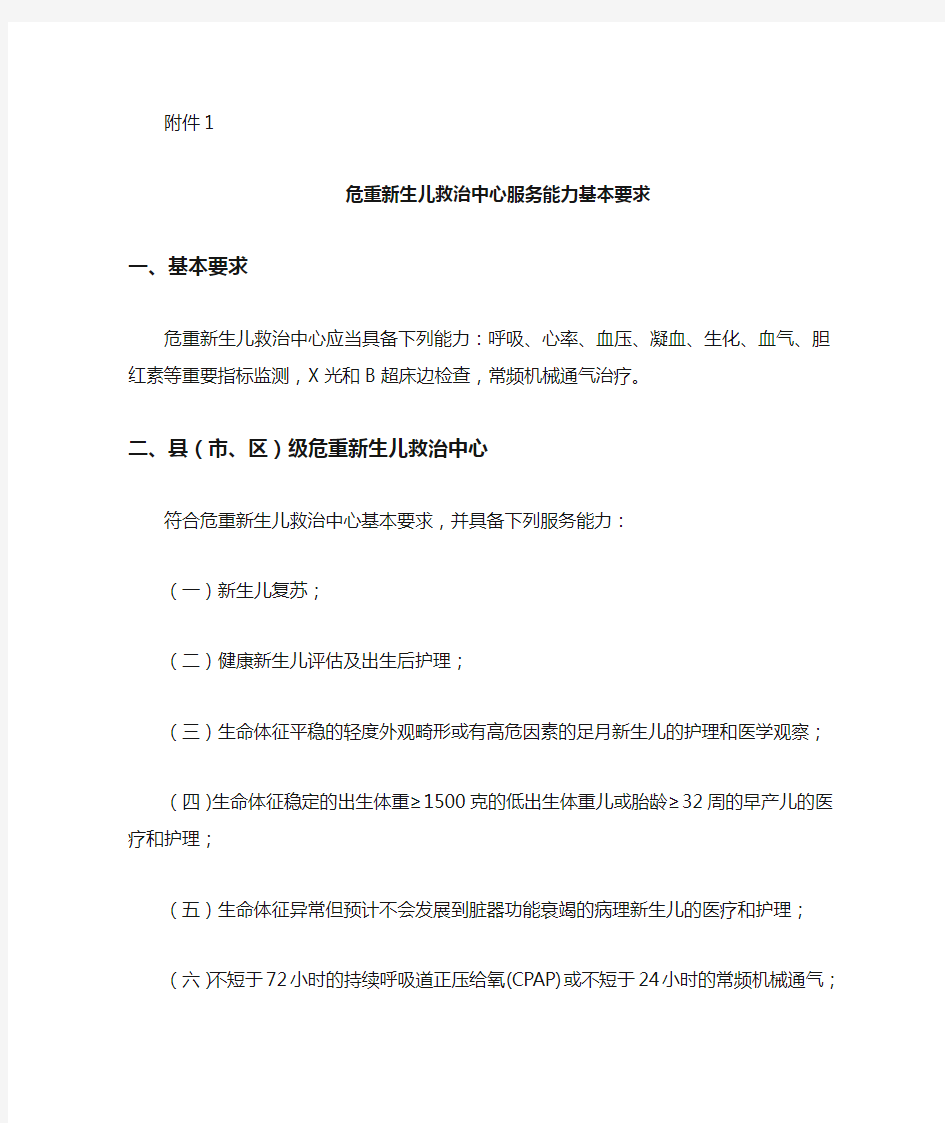 1.危重新生儿救治中心服务能力基本要求