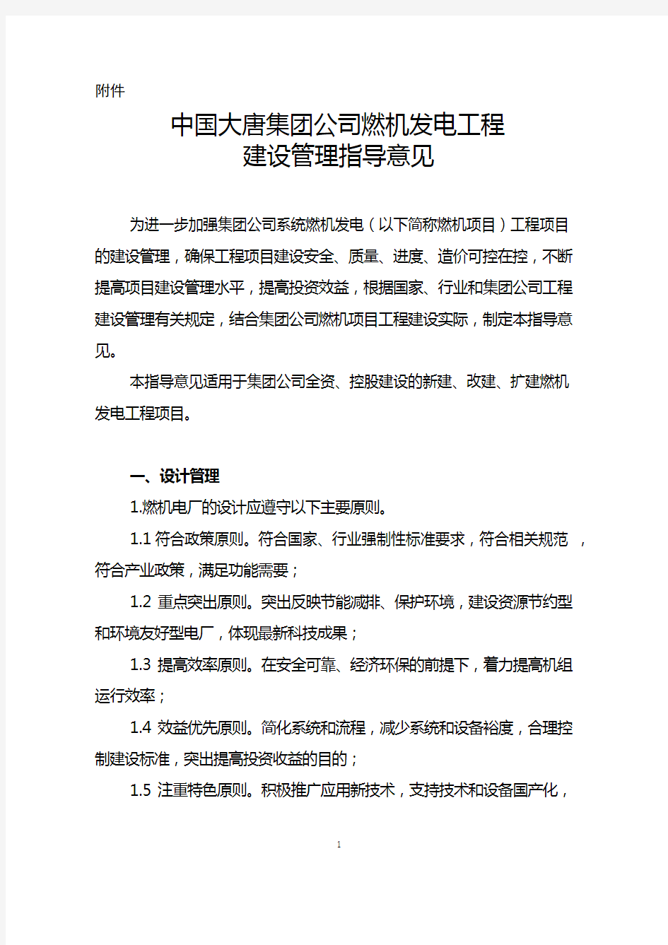 (完整word版)中国大唐集团公司燃机发电工程建设管理指导意见