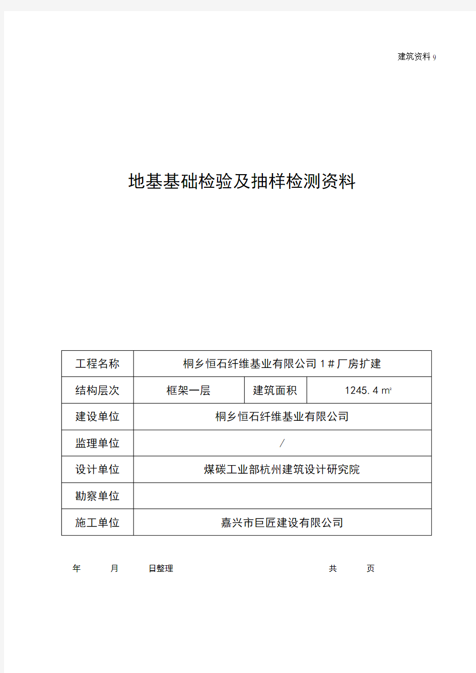 地基基础检验及抽样检测资料