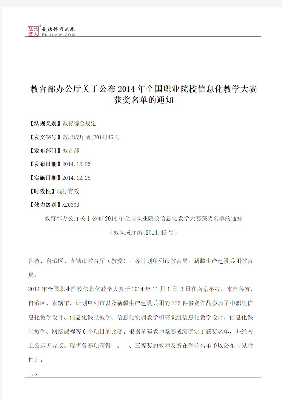 教育部办公厅关于公布2014年全国职业院校信息化教学大赛获奖名单的通知