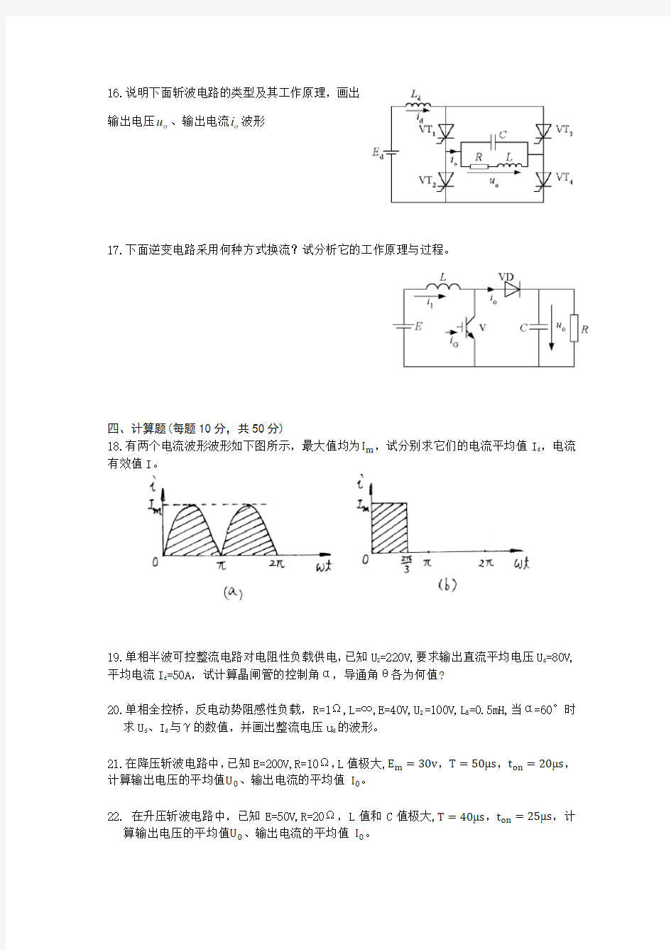 电力电子技术复习资料