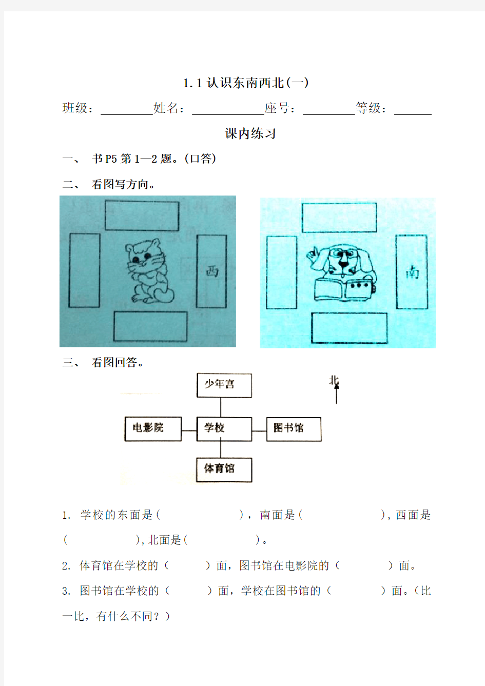 小学三年级数学认识东南西北