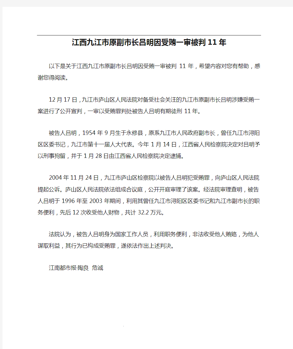 江西九江市原副市长吕明因受贿一审被判11年