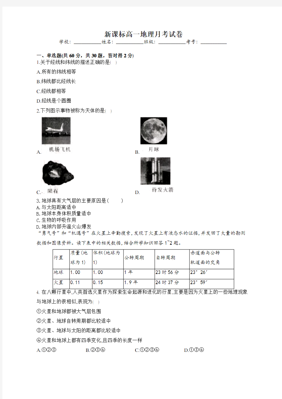 新课标高一地理月考试卷