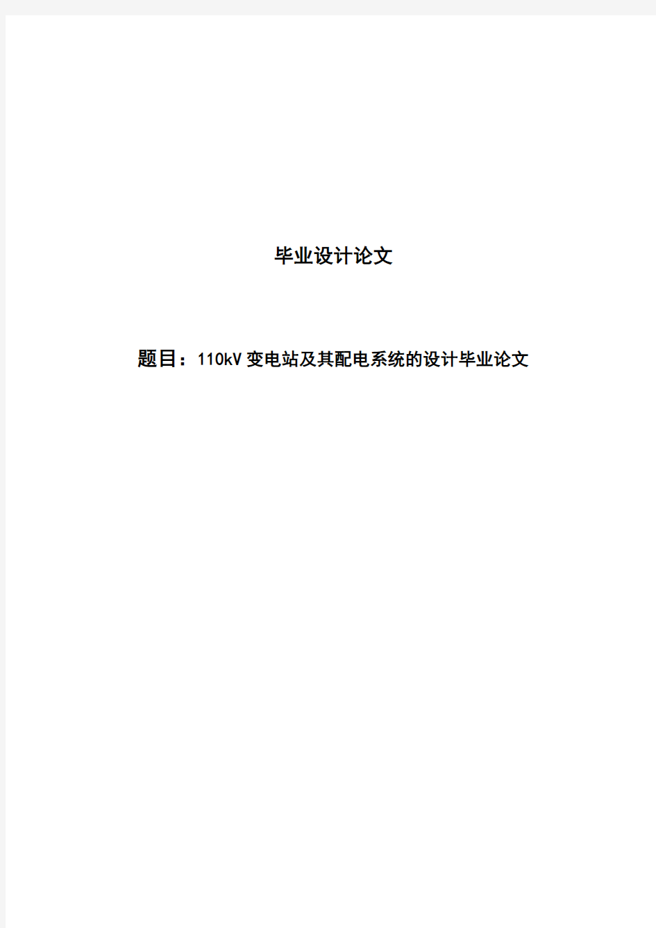 110kV变电站及其配电系统的设计毕业设计论文