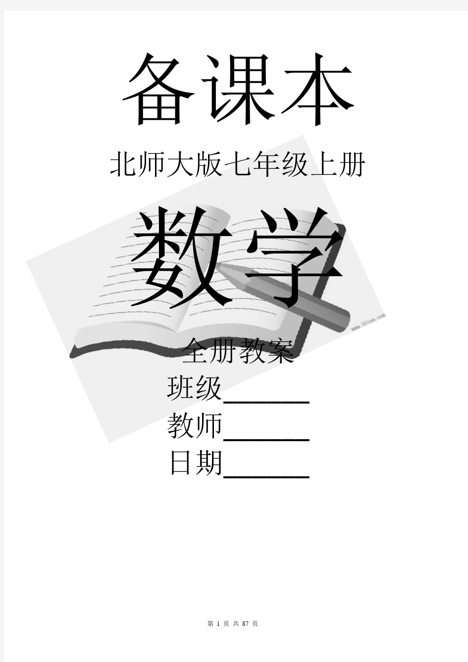 2019北师大版数学七年级上册全册教案