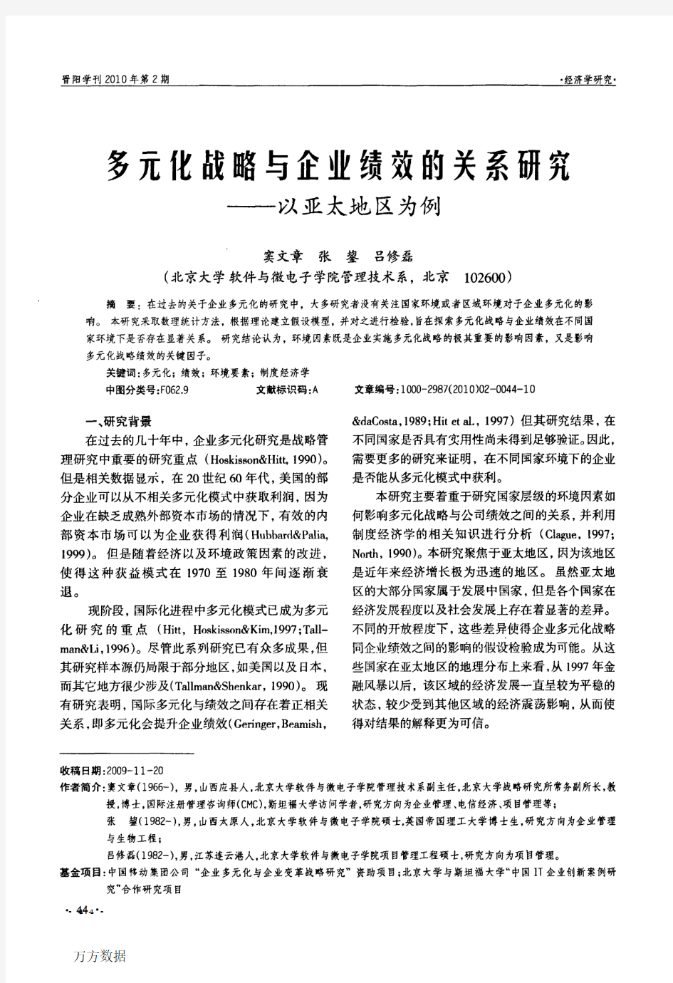 多元化战略与企业绩效的关系研究——以亚太地区为例