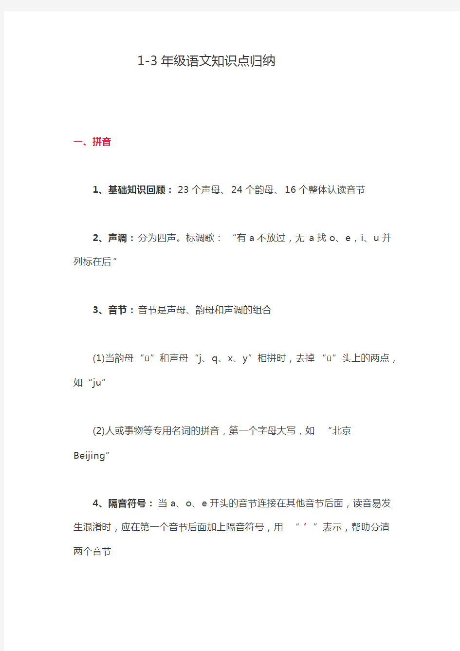 1-3年级语文知识点归纳_共14页