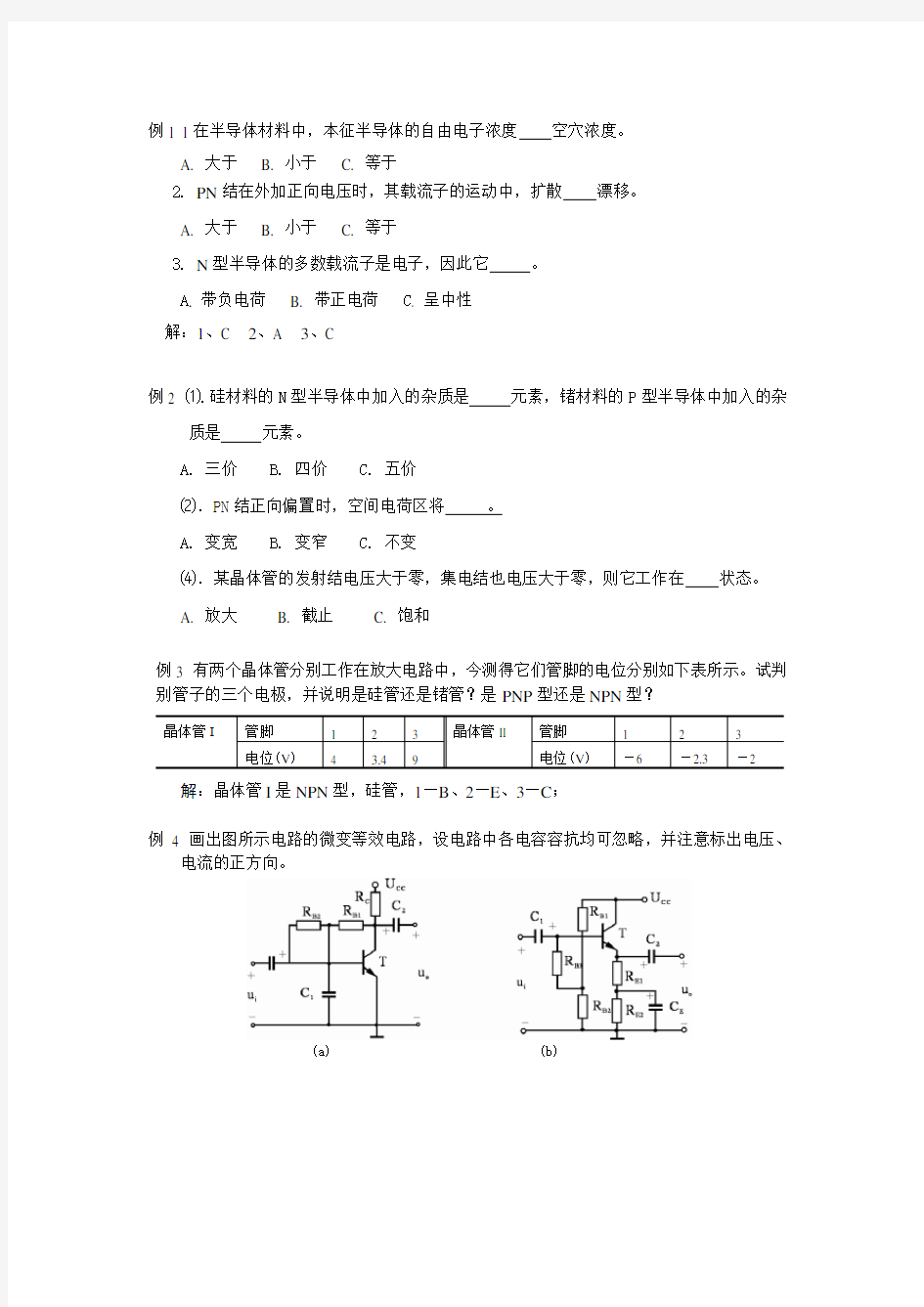 模拟电子技术作业