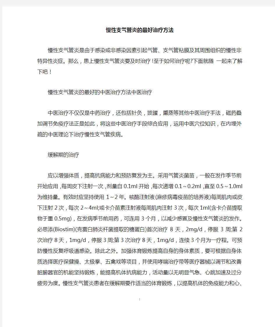 慢性支气管炎的最好治疗方法