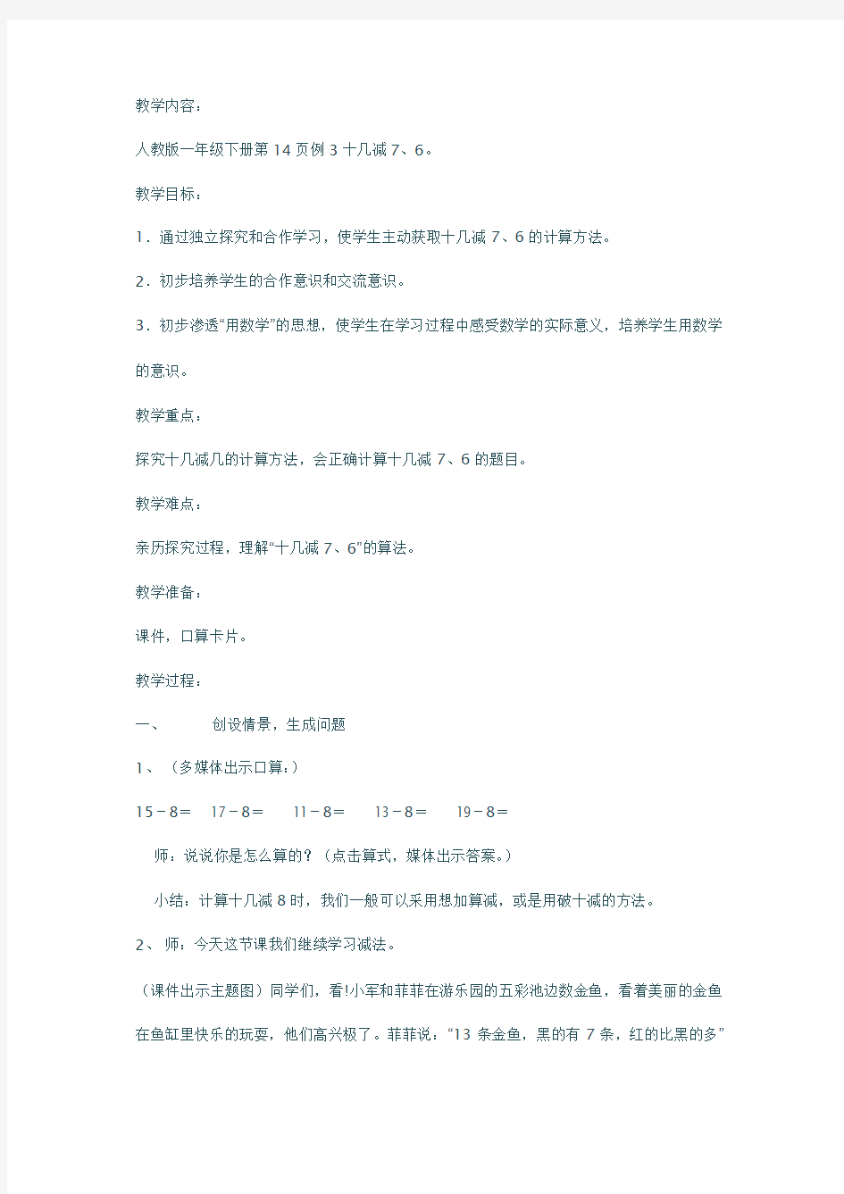 小学数学人教2011课标版一年级人教版一年级下册第14页例3十几减7、6