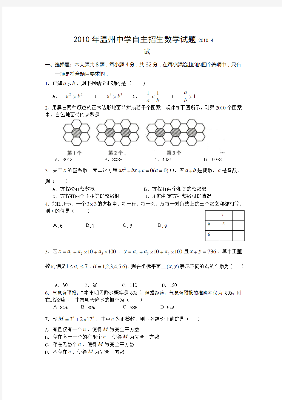 2010年温州中学自主招生数学试题(含答案)