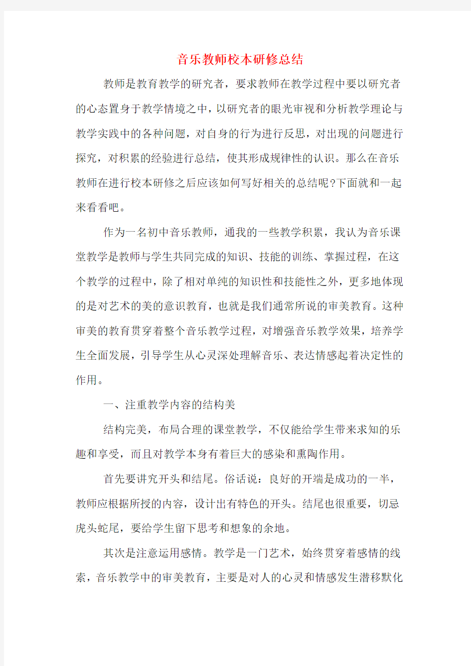 音乐教师校本研修总结