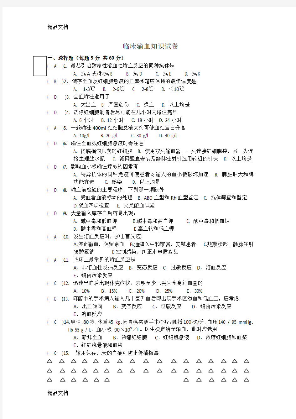 最新临床输血试题