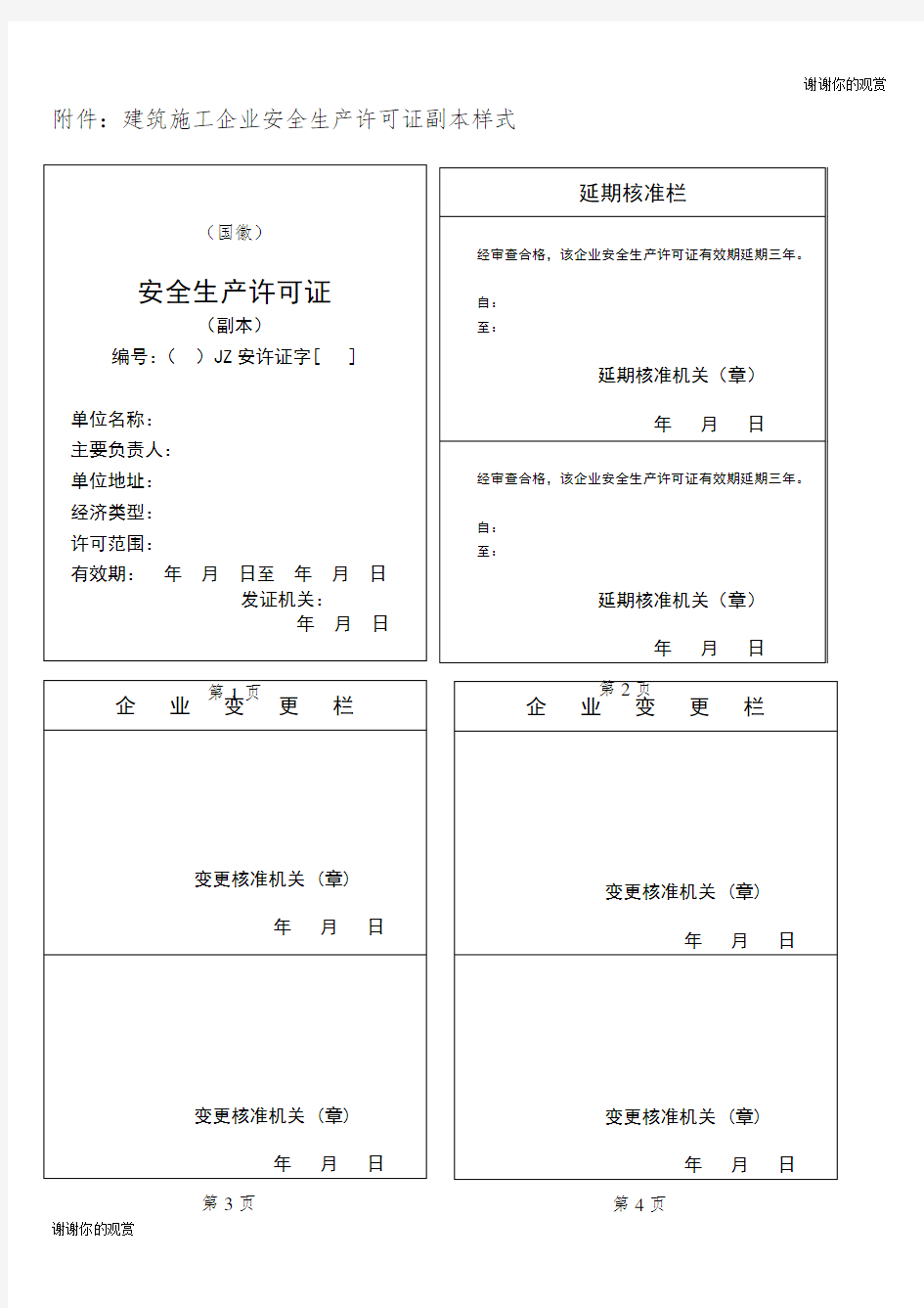 建筑施工企业安全生产许可证副本样式.doc