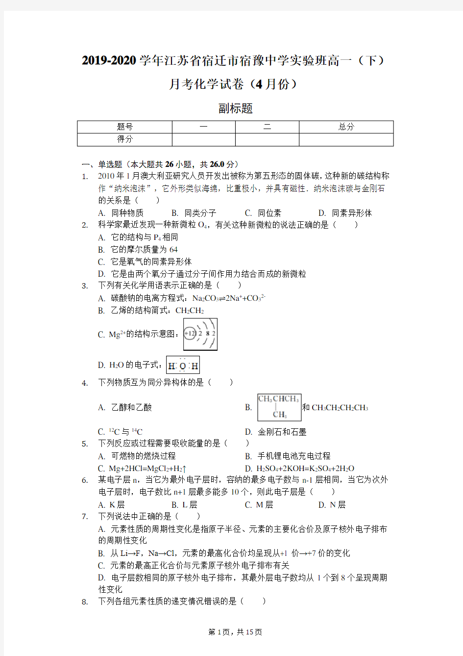 2019-2020学年江苏省宿迁市宿豫中学实验班高一(下)月考化学试卷(4月份)-普通用卷