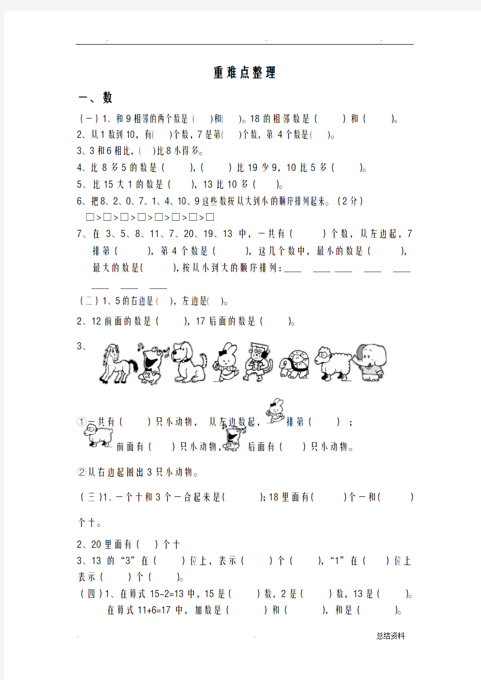 一年级上册数学重难点整理