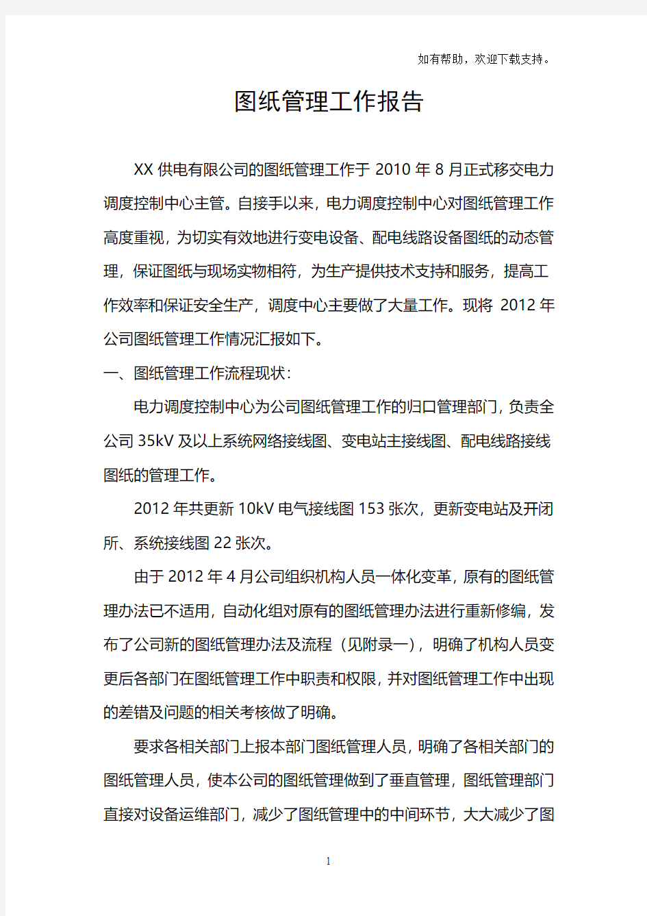 图纸管理工作报告