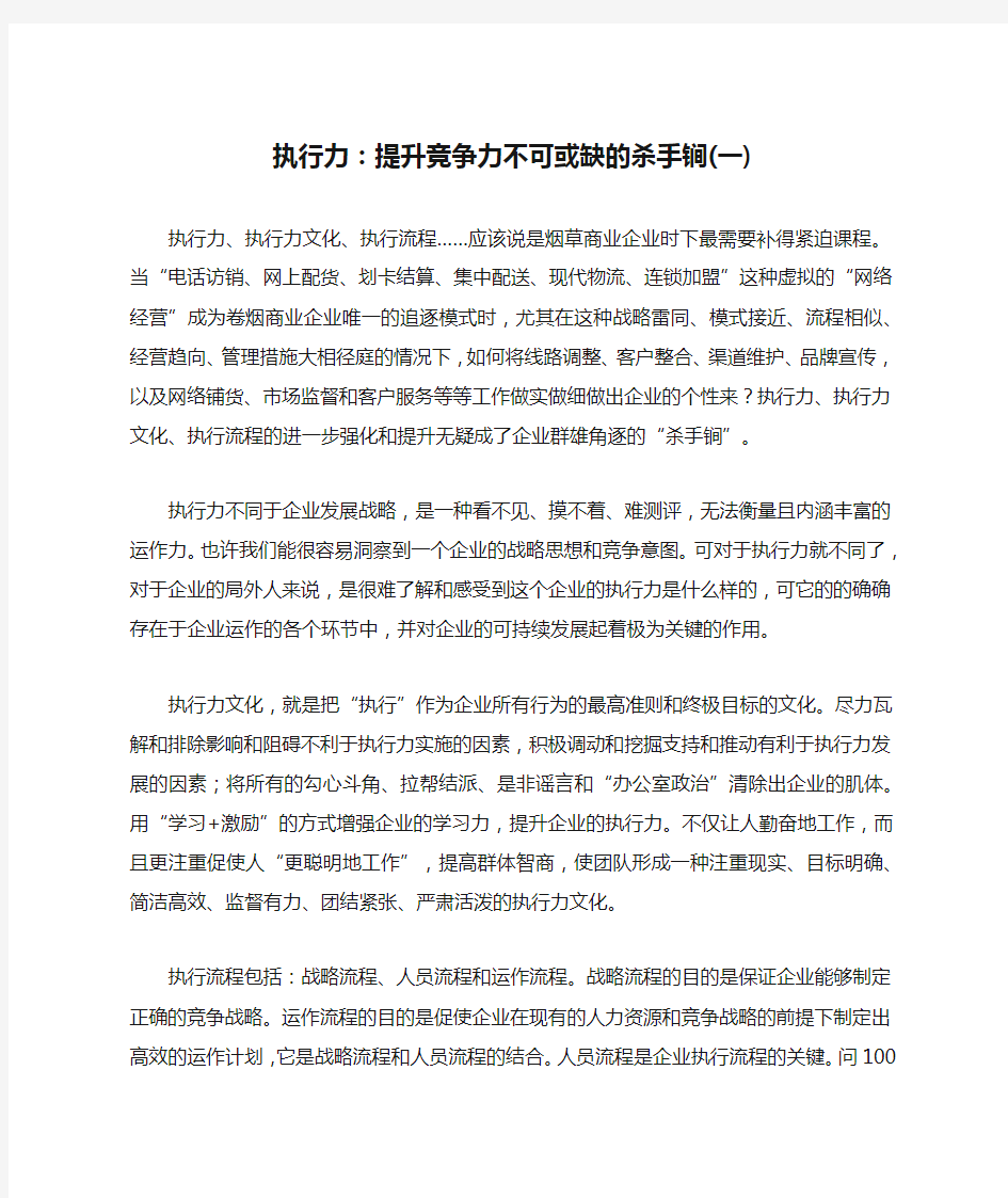 执行力：提升竞争力不可或缺的杀手锏(一)