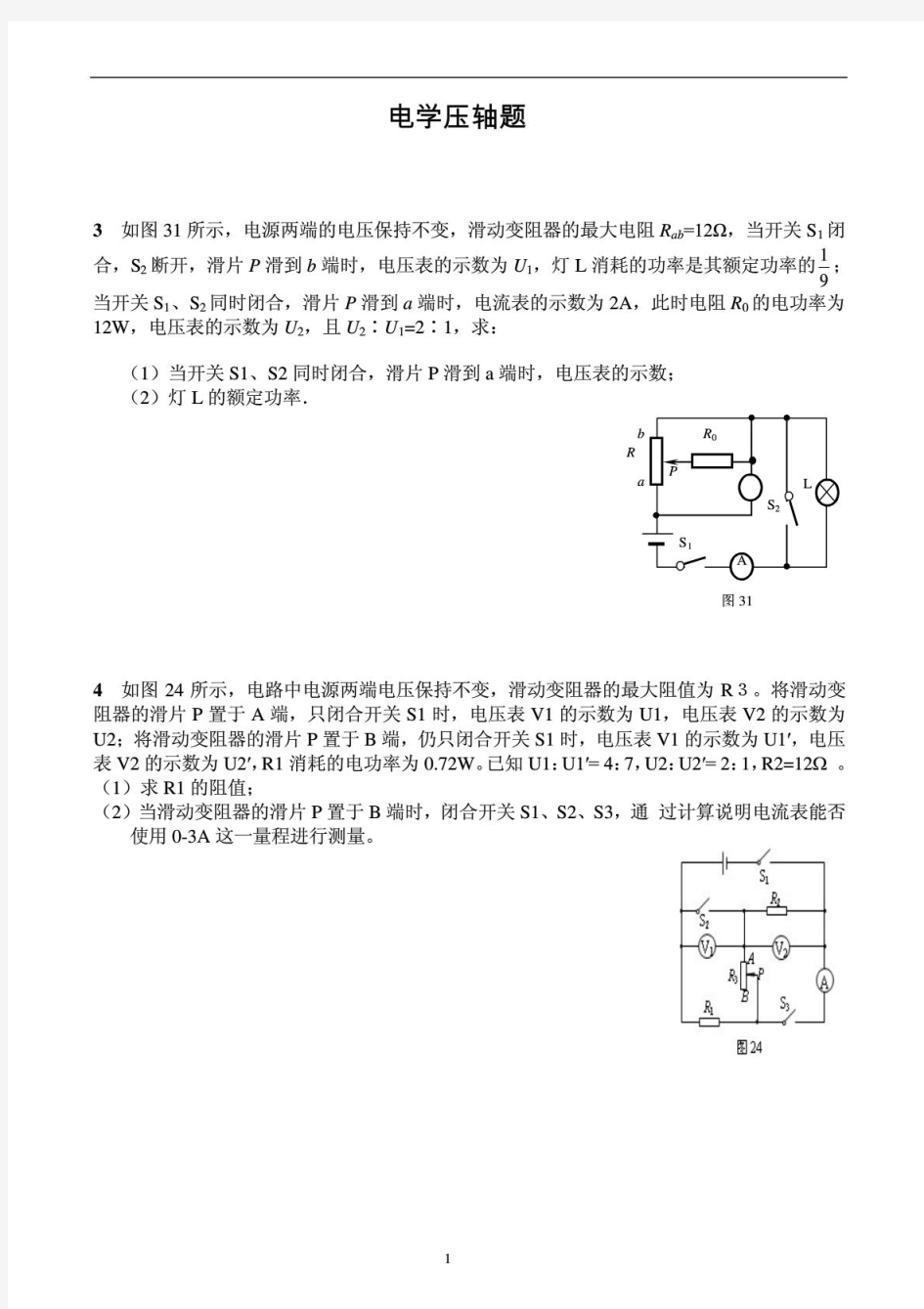 中考物理电学压轴题精选(含答案).pdf