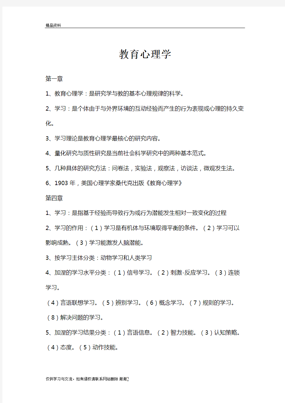 教育心理学复习章节知识点教学总结