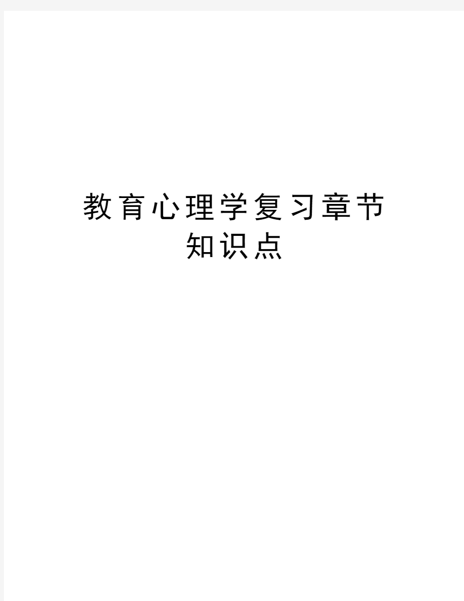 教育心理学复习章节知识点教学总结