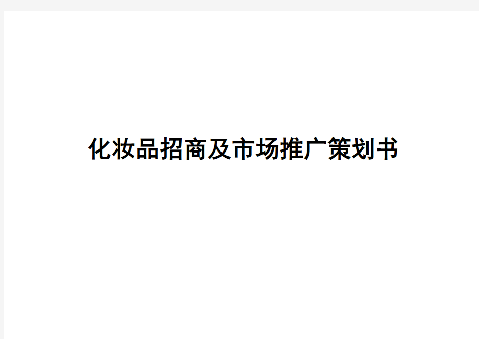 化妆品招商及市场推广策划书