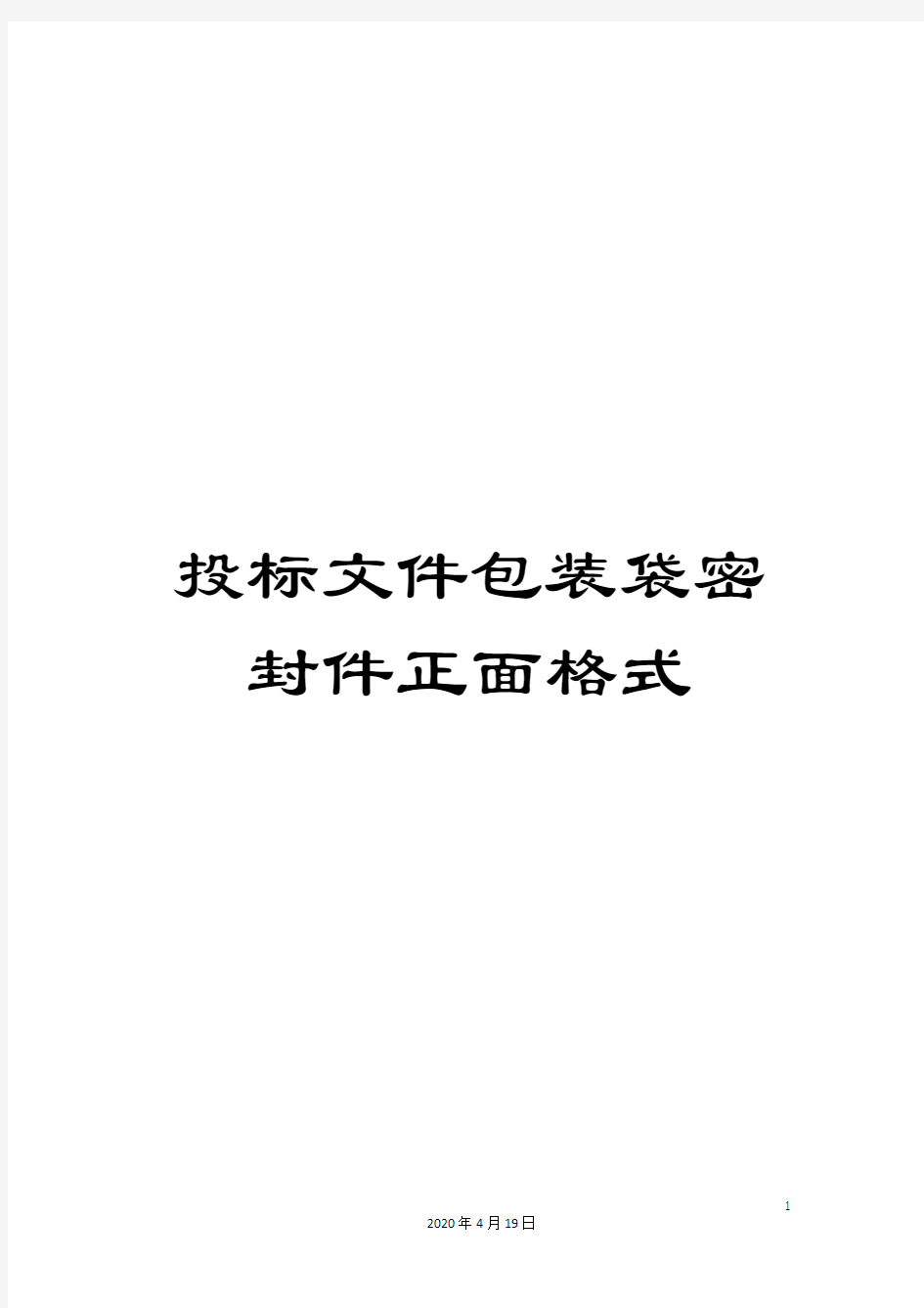 投标文件包装袋密封件正面格式