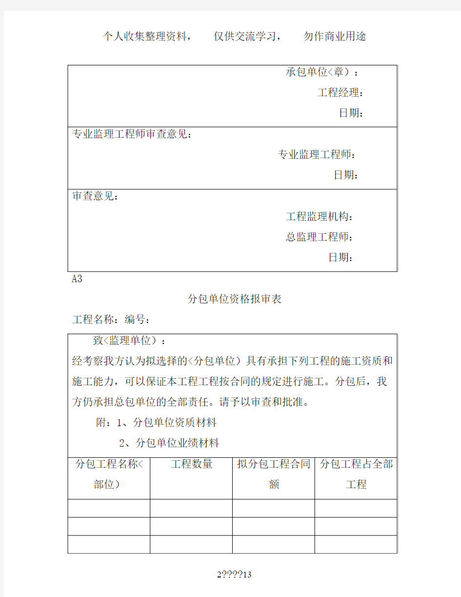 监理、施工单位通用报审表