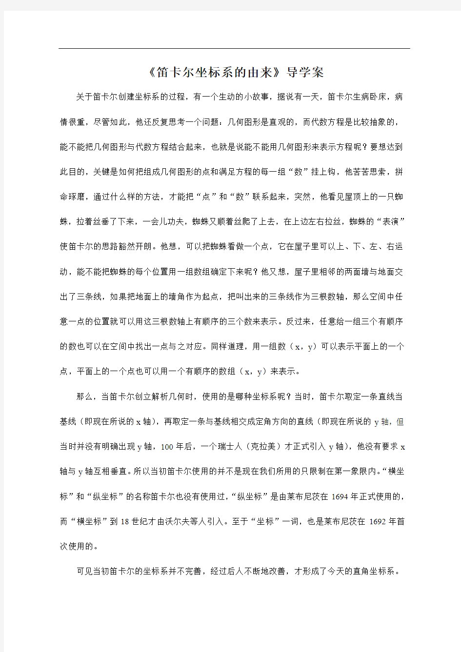 《笛卡尔坐标系的由来》教案