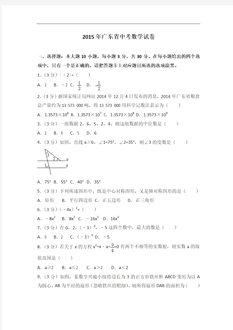 2015年广东省中考数学试卷