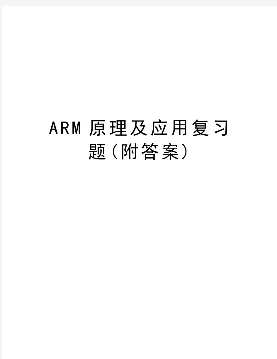 ARM原理及应用复习题(附答案)资料讲解