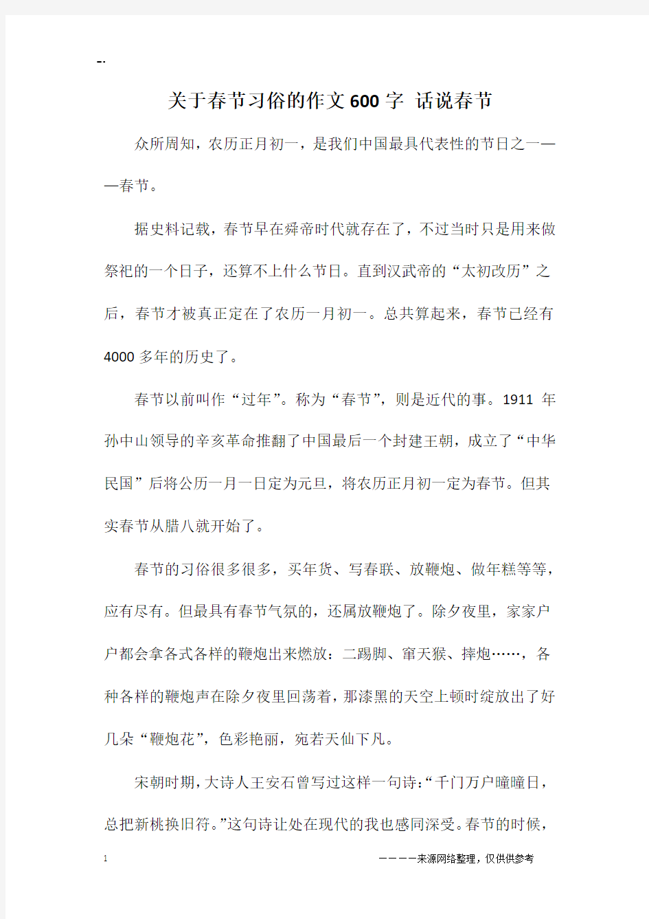 关于春节习俗的作文600字 话说春节