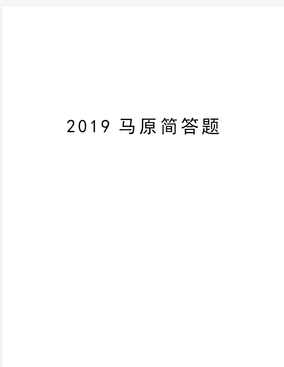 2019马原简答题演示教学