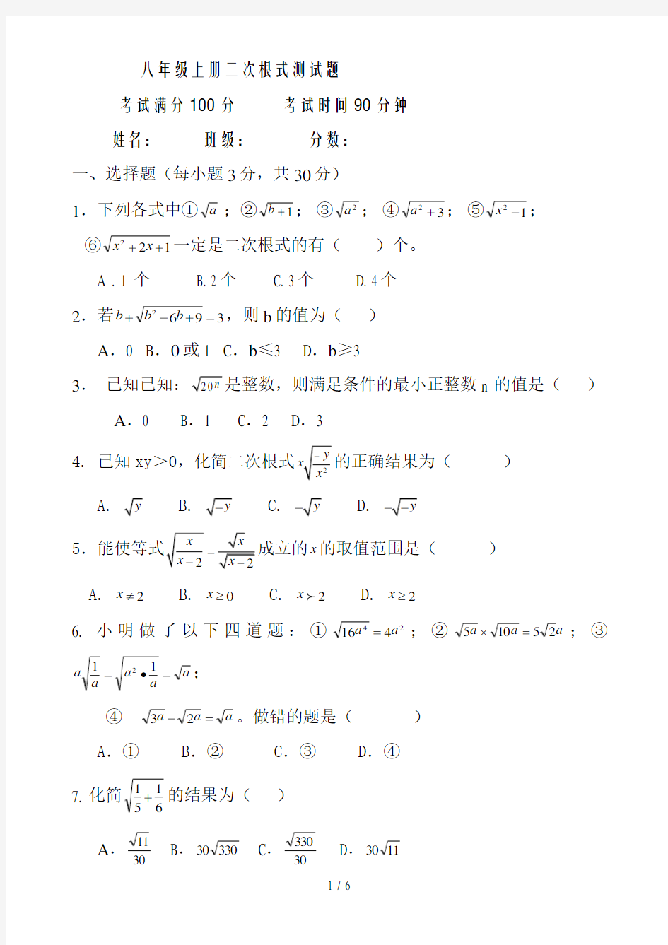 新人教版八年级数学下册二次根式单元测试题