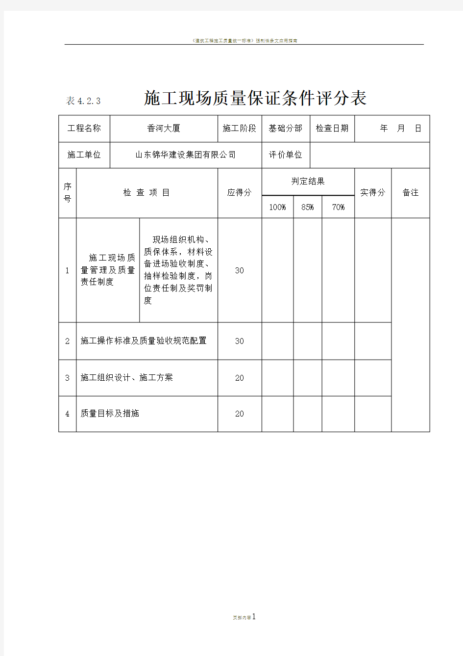 《建筑工程施工质量评价标准》(表格)