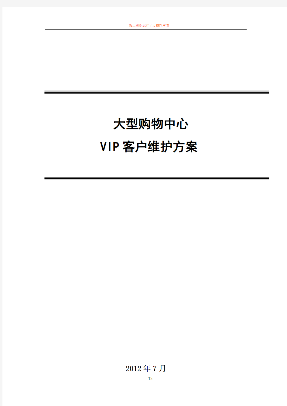 大型购物中心VIP维护方案15页947419911