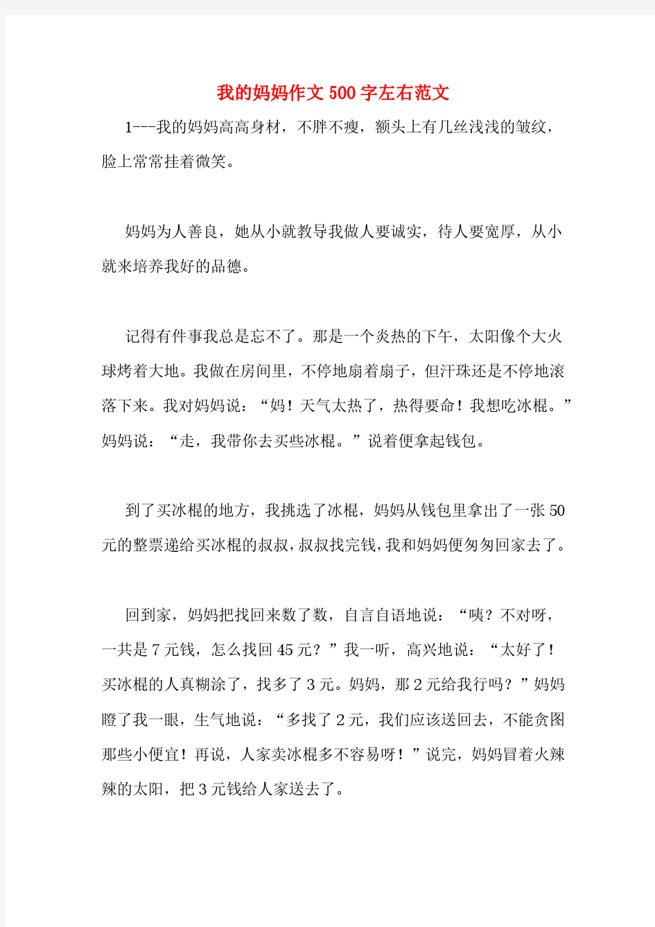 我的妈妈作文500字左右范文