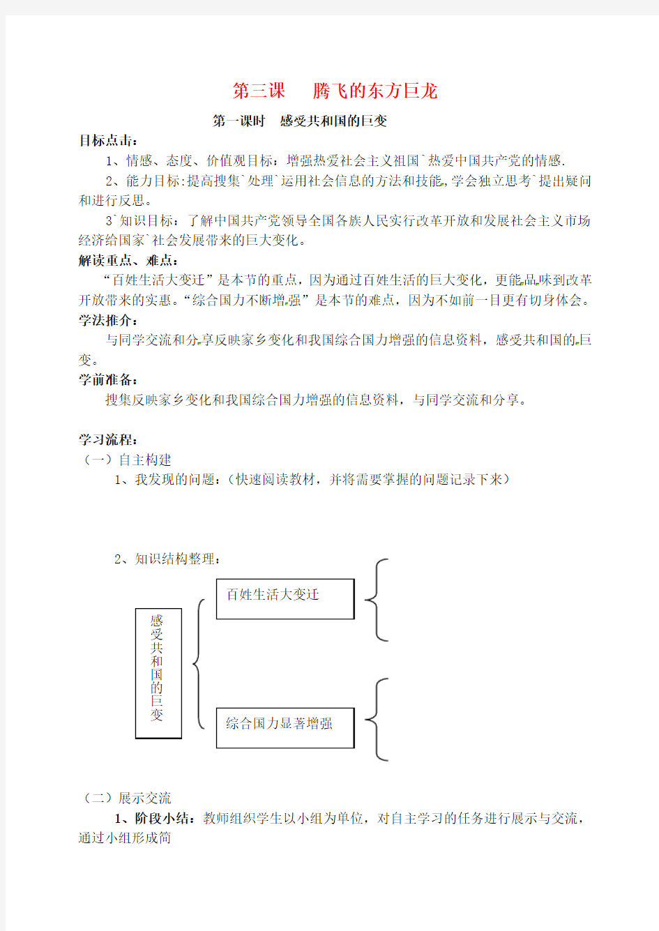 九年级思想品德第三课感受共和国的巨变学案鲁教版Word版