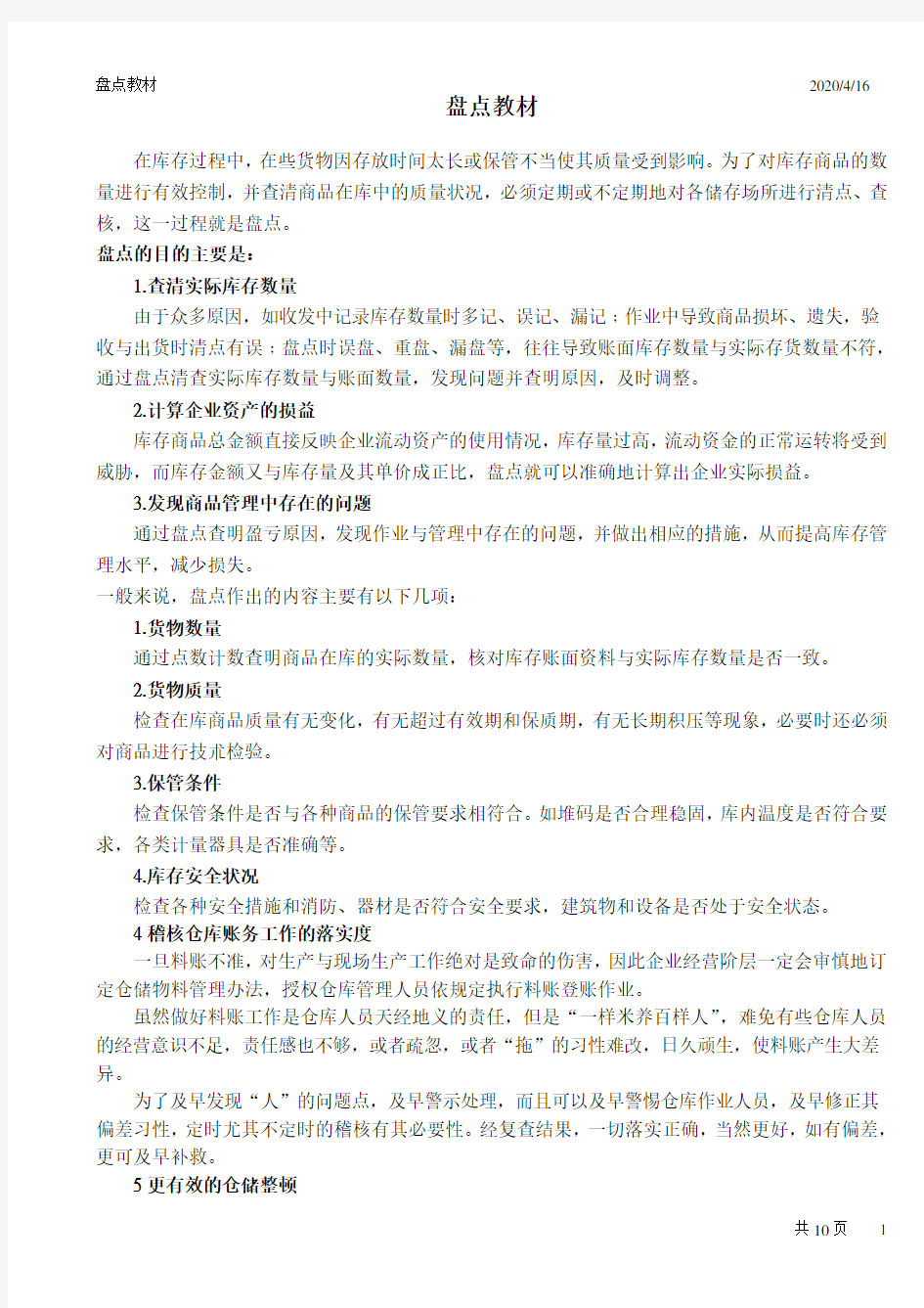 (库存管理)库存盘点的步骤与方法