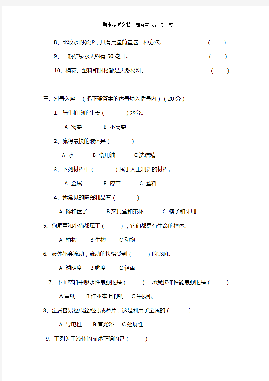 2020三年级科学上册期末试卷及答案