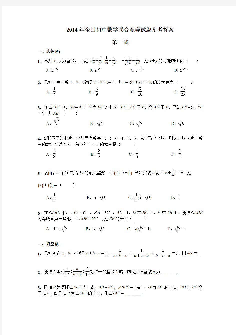 2014年全国初中数学联赛试题(修正版)