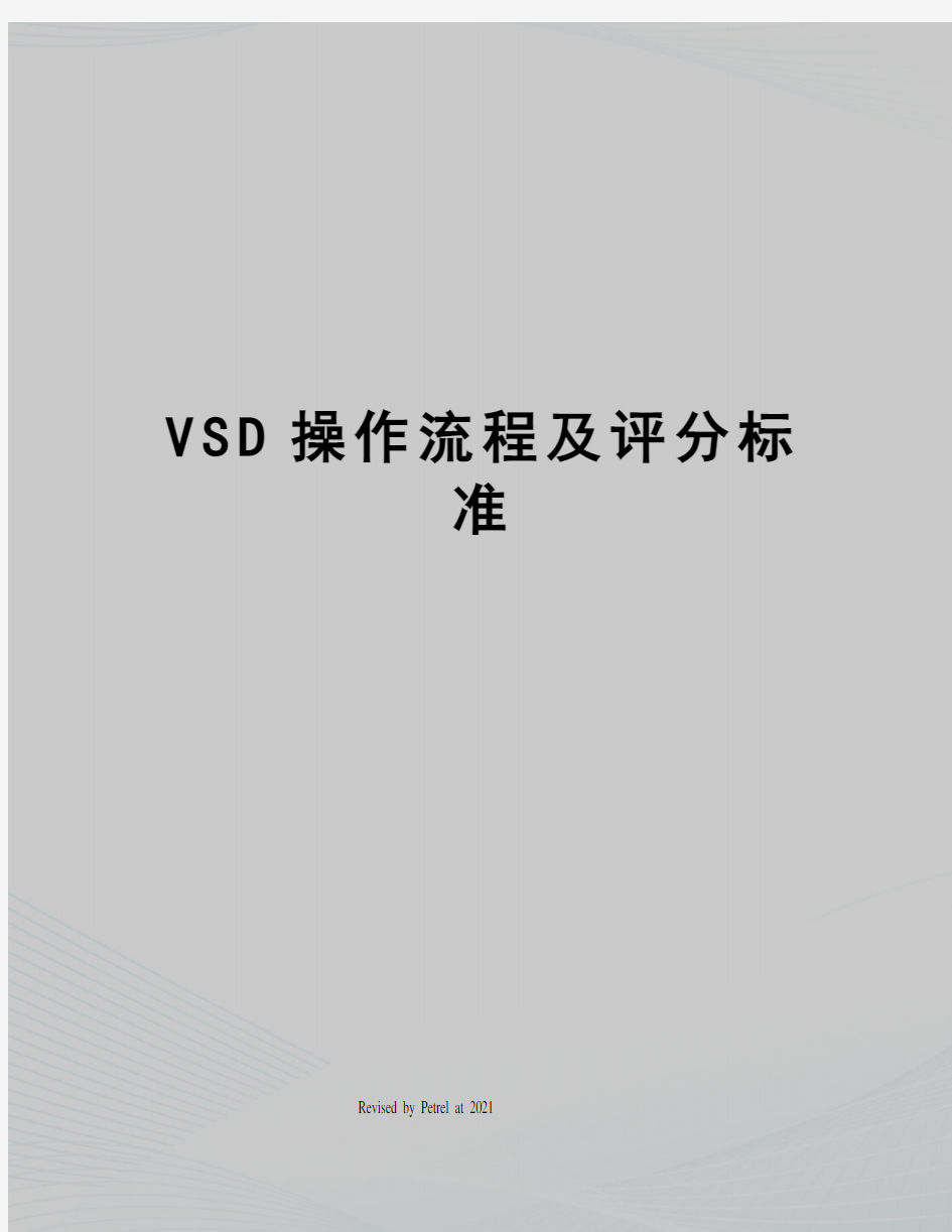 VSD操作流程及评分标准
