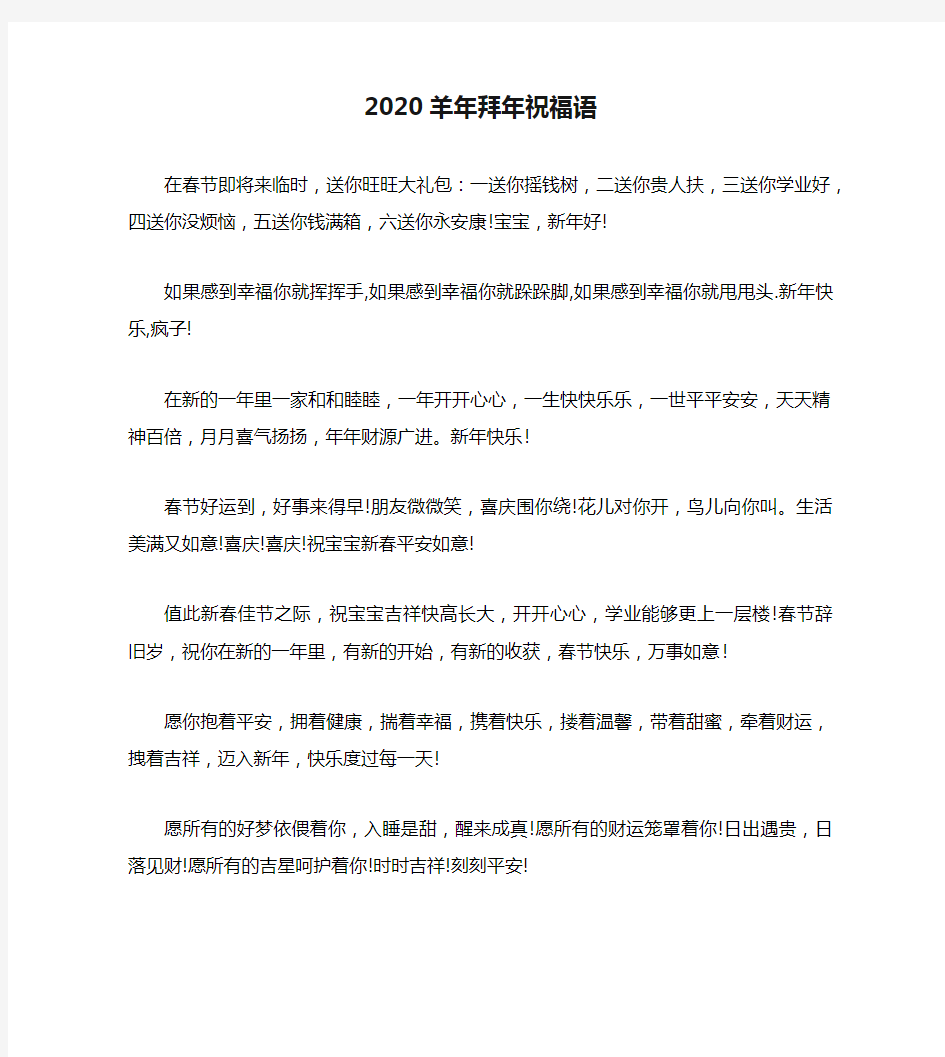 2020羊年拜年祝福语